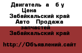 Двигатель 4аfe б/у › Цена ­ 7 000 - Забайкальский край Авто » Продажа запчастей   . Забайкальский край